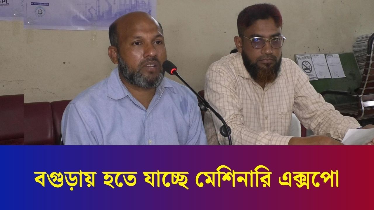 বগুড়ায় নতুন উদ্যোক্তাদের জন্য হতে যাচ্ছে মেশিনারি মেলা